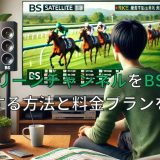 グリーンチャンネルをBSで視聴する方法と料金プランを解説