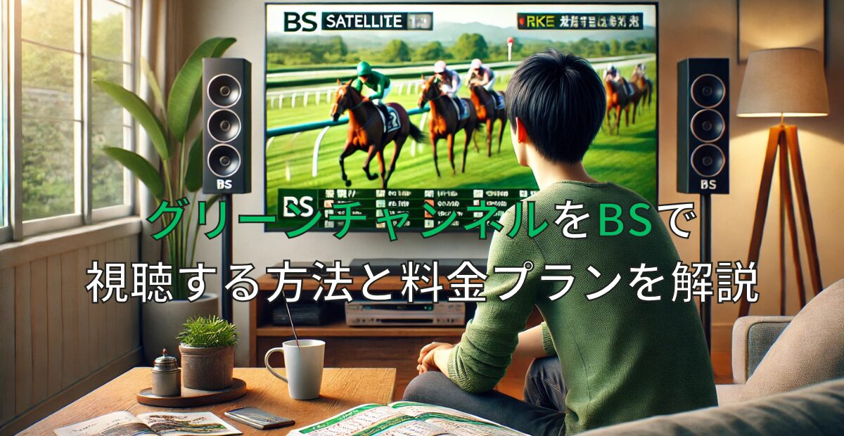 グリーンチャンネルをBSで視聴する方法と料金プランを解説