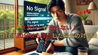 スカパーが映らない！登録後30分以上経過した後の対処法を解説！  