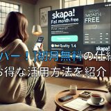 [スカパー！]初月無料の仕組みとお得な活用方法を紹介！