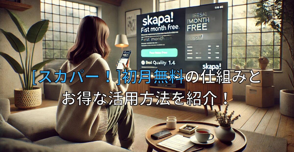 [スカパー！]初月無料の仕組みとお得な活用方法を紹介！