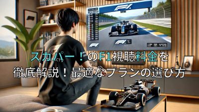 スカパー！でF1を視聴する料金を徹底解説！最適なプランの選び方とは？