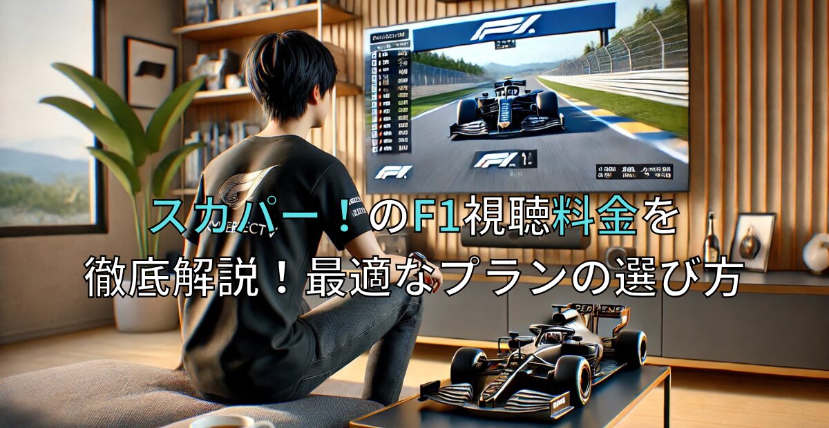 スカパー！でF1を視聴する料金を徹底解説！最適なプランの選び方とは？