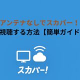 アンテナなしでスカパー！を視聴する方法【簡単ガイド】
