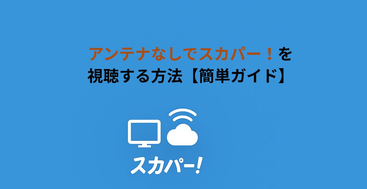初心者必見！アンテナなしでスカパー！を視聴する方法