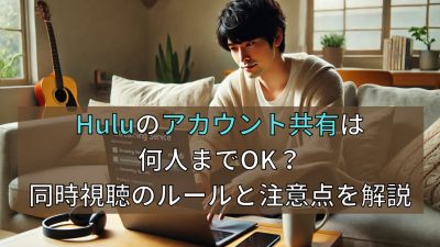 Huluのアカウント共有は何人までOK？同時視聴のルールと注意点を解説