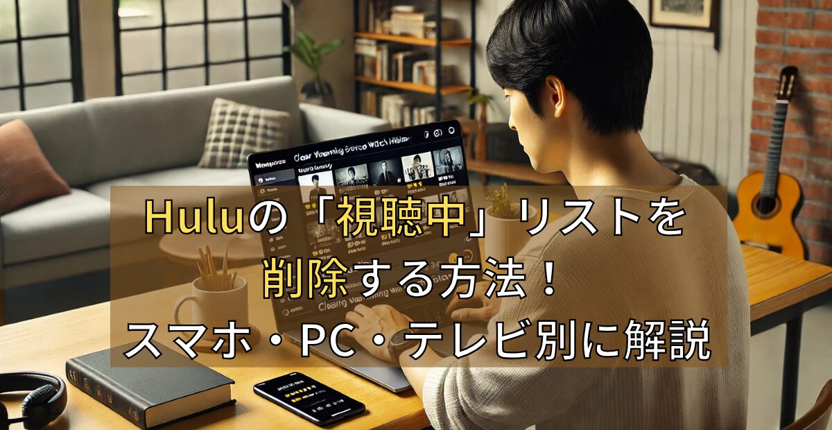 Huluの「視聴中」リストを削除する方法！スマホ・PC・テレビ別に解説