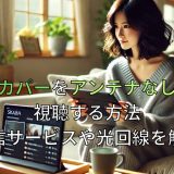 スカパーをアンテナなしで視聴する方法【配信サービスや光回線を解説】