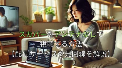 スカパーをアンテナなしで視聴する方法【配信サービスや光回線を解説】
