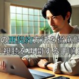 Huluの再契約方法を徹底解説！解約後に視聴を再開する手順と注意点