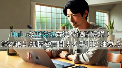 Huluの再契約方法を徹底解説！解約後に視聴を再開する手順と注意点