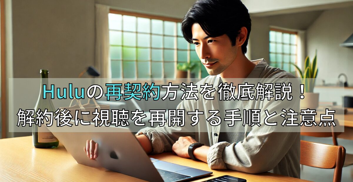 Huluの再契約方法を徹底解説！解約後に視聴を再開する手順と注意点