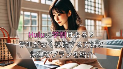 Huluに学割はある？学生が安く視聴する方法とお得なプランを紹介