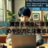 Huluの視聴履歴を完全に消すには？履歴削除のやり方と注意点まとめ