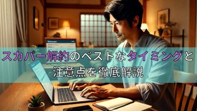 スカパー解約のベストなタイミングと注意点を徹底解説