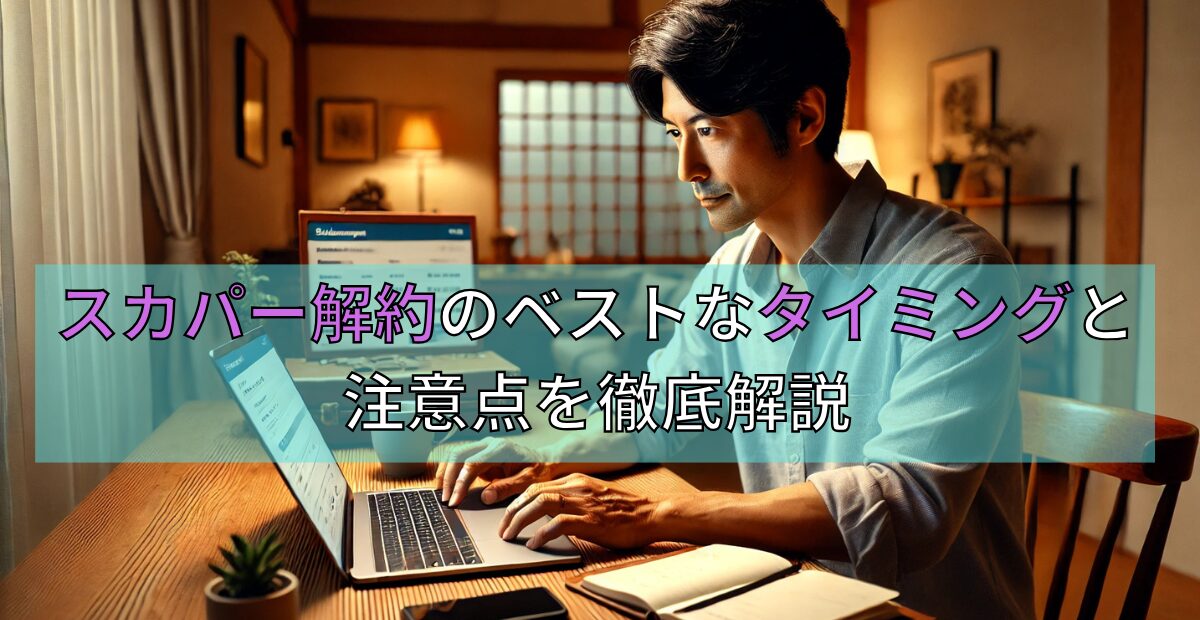 スカパー解約のベストなタイミングと注意点を徹底解説