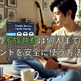 Huluの家族共有は何人まで可能？アカウントを安全に使う方法まとめ