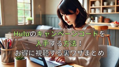 Huluのキャンペーンコードを入手する方法！お得に視聴する裏ワザまとめ