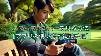 スマホでスカパーを見る方法【アプリの使い方と視聴手順】