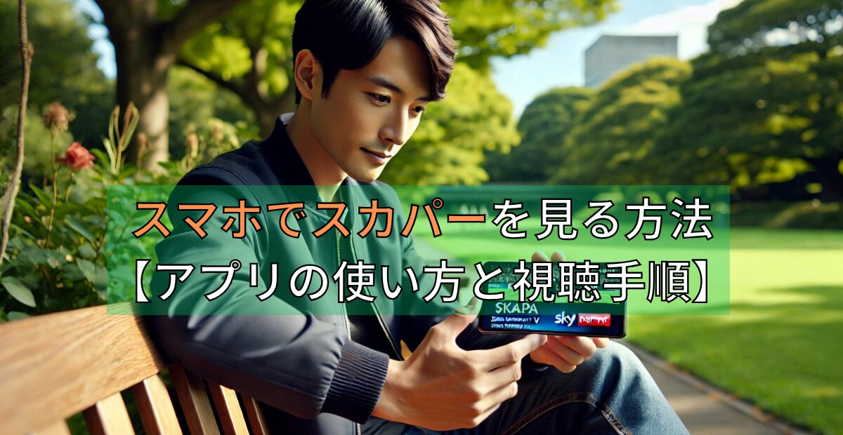 スマホでスカパーを見る方法【アプリの使い方と視聴手順】