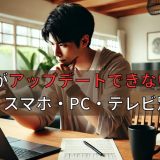 Huluがアップデートできない時の対処法！スマホ・PC・テレビ別に解説