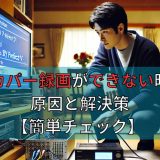 スカパー録画ができない時の原因と解決策【簡単チェック】