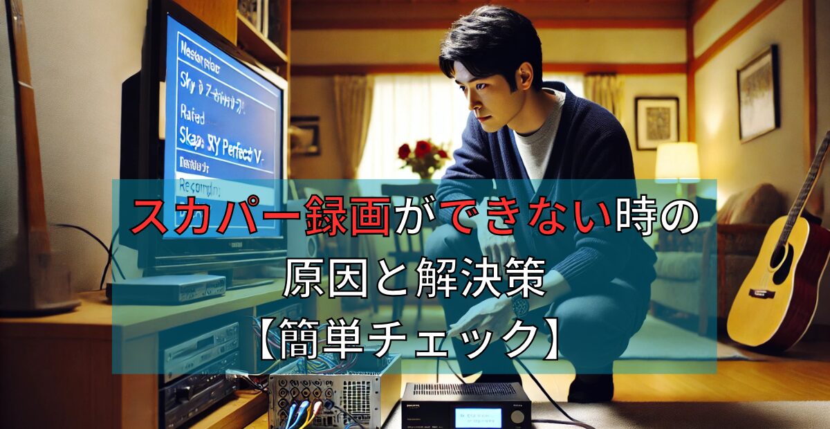 スカパー録画ができない時の原因と解決策【簡単チェック】