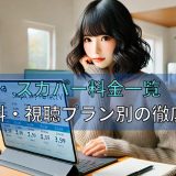 スカパー料金一覧【基本料・視聴プラン別の徹底解説】