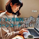 Huluを3ヶ月無料で見る方法はあるの？キャンペーンコードの最新情報を解説