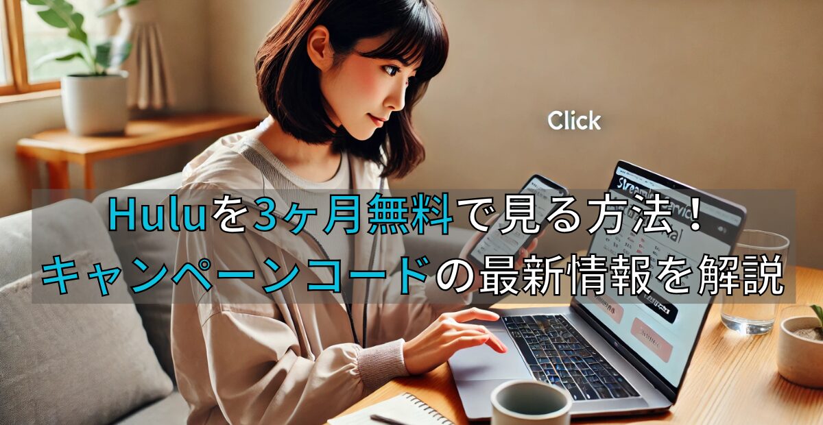 Huluを3ヶ月無料で見る方法はあるの？キャンペーンコードの最新情報を解説