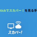 Fire TV Stickでスカパー！を見る手順と注意点