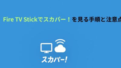 Fire TV Stickでスカパー！を見る手順と注意点