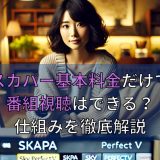スカパー基本料金だけで番組視聴はできる？仕組みを徹底解説