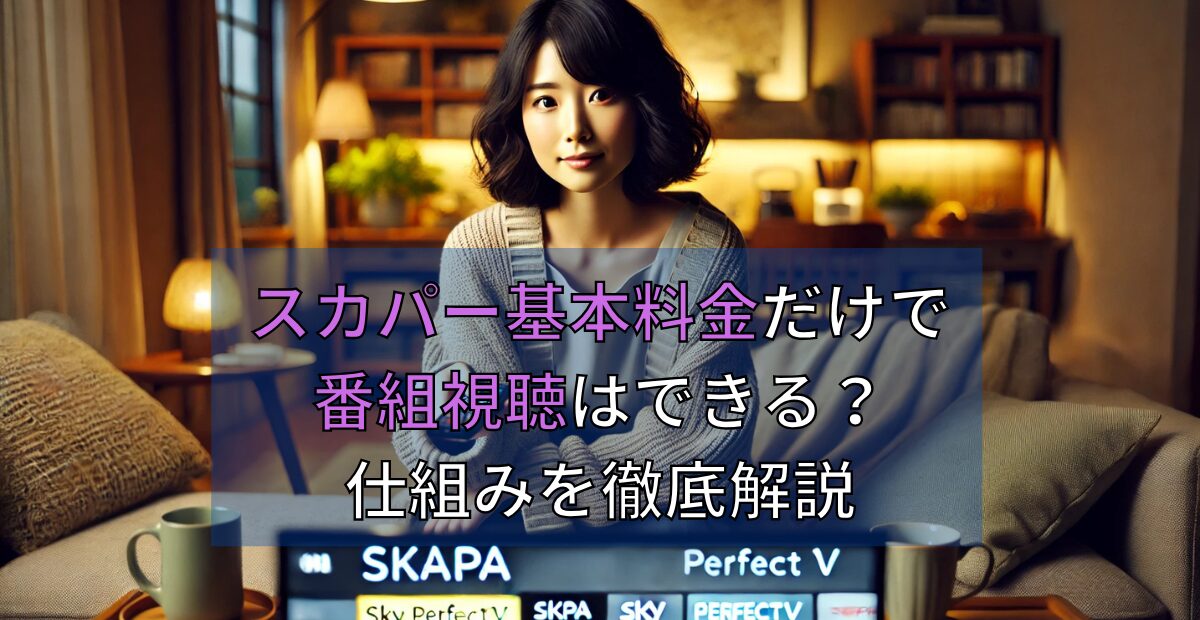 スカパー基本料金だけで番組視聴はできる？仕組みを徹底解説