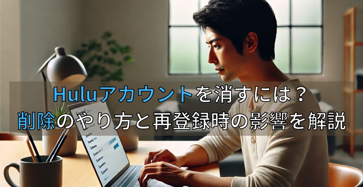 Huluアカウントを消すには？削除のやり方と再登録時の影響を解説