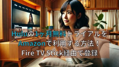 Huluの1ヶ月無料トライアルをAmazonで利用する方法！Fire TV Stick経由で登録