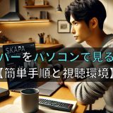 スカパーをパソコンで見る方法【簡単手順と視聴環境】