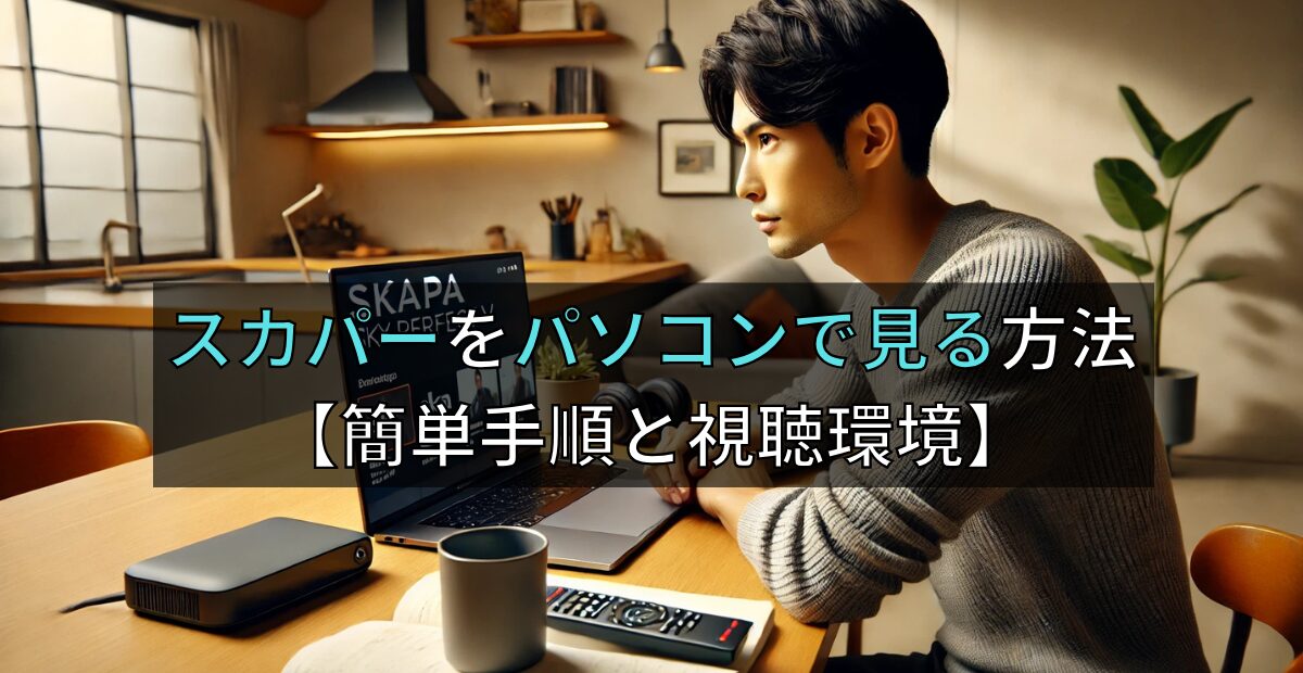 【初心者必見】スカパーをパソコンで見る方法をわかりやすく解説！