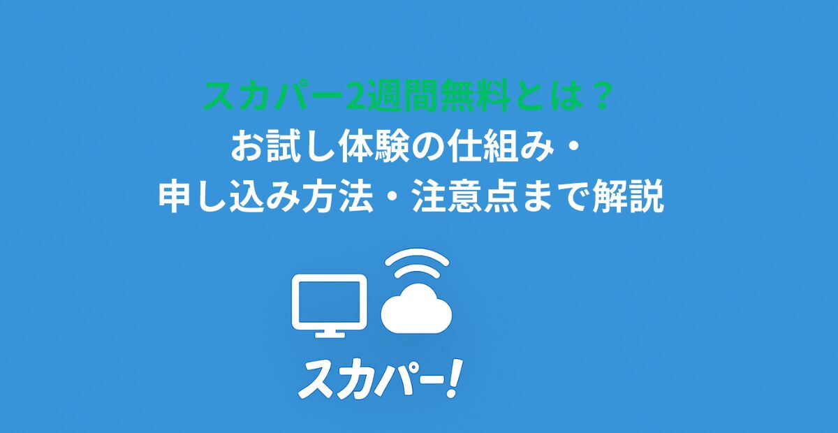スカパー2週間無料とは？お試し体験の仕組み・申し込み方法・注意点まで解説