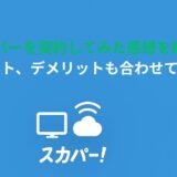 スカパーを契約してみた感想を紹介！メリット、デメリットも合わせて解説！