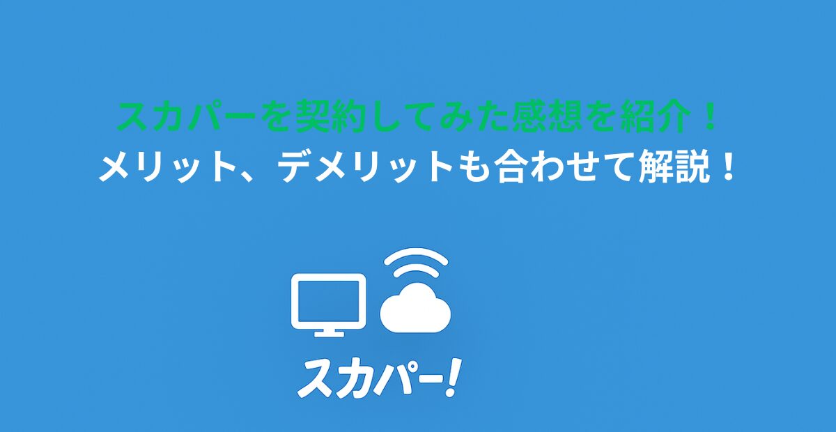 スカパーを契約してみた感想を紹介！メリット、デメリットも合わせて解説！