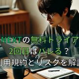 U-NEXTの無料トライアル2回目はバレる？利用規約とリスクを解説