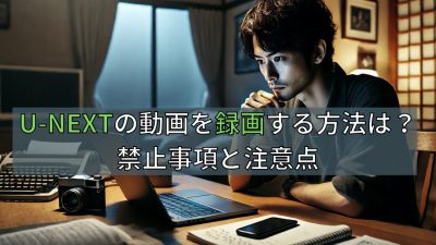 U-NEXTの動画を録画する方法は？禁止事項と注意点
