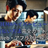 ABEMAペイパービューの支払い方法完全ガイド！Web・アプリ別に解説