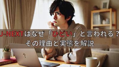 ユーネクストはなぜ「ひどい」と言われる？その理由と実態を解説