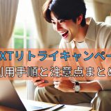 U-NEXTリトライキャンペーンの利用手順と注意点まとめ