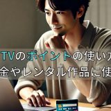 DMM TVのポイントの使い方は？月額料金やレンタル作品に使える？