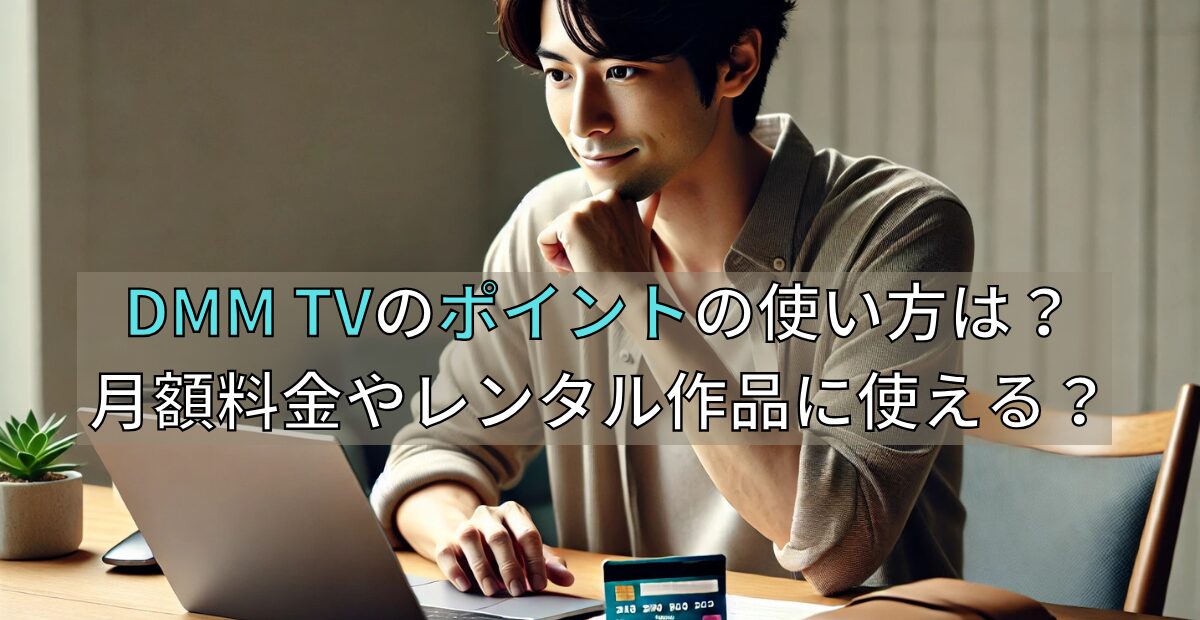 DMM TVのポイントの使い方は？月額料金やレンタル作品に使える？
