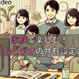 家族で楽しむ！Amazonプライムビデオの共有設定ガイド