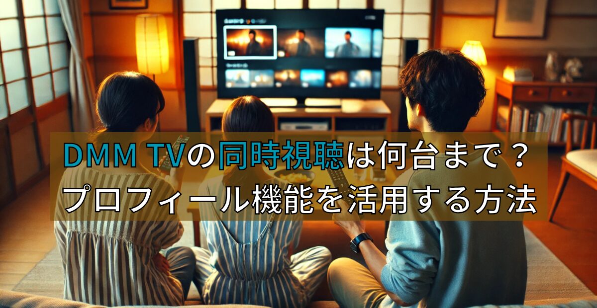 DMM TVの同時視聴は何台まで？プロフィール機能を活用する方法